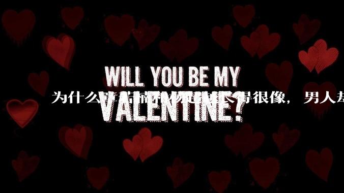 为什么章若楠和杨超越长得很像，男人却更喜欢章若楠，认为有女人味，而觉得杨超越像小女孩？